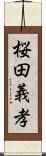 桜田義孝 Scroll