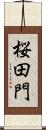 桜田門 Scroll