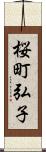 桜町弘子 Scroll