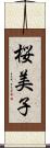 桜美子 Scroll