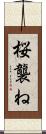 桜襲ね Scroll