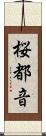 桜都音 Scroll