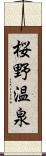 桜野温泉 Scroll