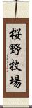 桜野牧場 Scroll