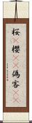 桜(P) Scroll