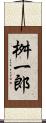 桝一郎 Scroll