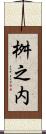 桝之内 Scroll