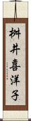 桝井喜洋子 Scroll