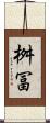桝冨 Scroll