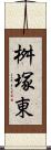 桝塚東 Scroll