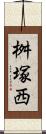 桝塚西 Scroll