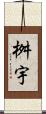 桝宇 Scroll
