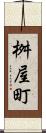 桝屋町 Scroll