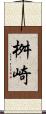 桝崎 Scroll