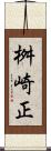 桝崎正 Scroll