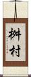 桝村 Scroll