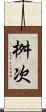 桝次 Scroll