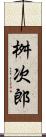 桝次郎 Scroll