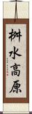 桝水高原 Scroll