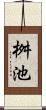 桝池 Scroll