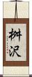 桝沢 Scroll