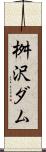 桝沢ダム Scroll