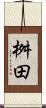 桝田 Scroll