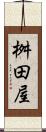 桝田屋 Scroll