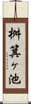 桝箕ヶ池 Scroll