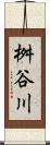 桝谷川 Scroll