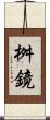 桝鏡 Scroll