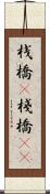 桟橋(P) Scroll