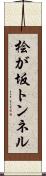 桧が坂トンネル Scroll