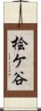 桧ケ谷 Scroll