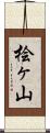 桧ヶ山 Scroll