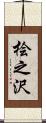 桧之沢 Scroll