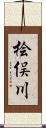 桧俣川 Scroll