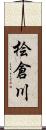 桧倉川 Scroll