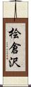 桧倉沢 Scroll