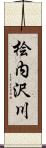 桧内沢川 Scroll