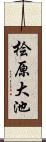 桧原大池 Scroll