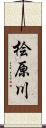桧原川 Scroll
