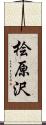 桧原沢 Scroll