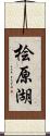 桧原湖 Scroll