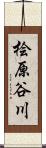 桧原谷川 Scroll