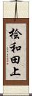 桧和田上 Scroll