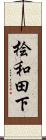 桧和田下 Scroll