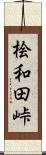 桧和田峠 Scroll