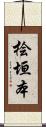 桧垣本 Scroll
