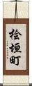 桧垣町 Scroll